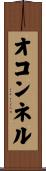 オコンネル Scroll
