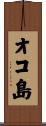 オコ島 Scroll