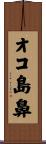 オコ島鼻 Scroll