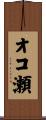 オコ瀬 Scroll
