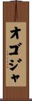 オゴジャ Scroll
