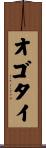 オゴタイ Scroll