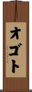 オゴト Scroll