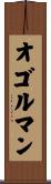 オゴルマン Scroll