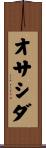 オサシダ Scroll