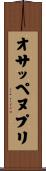 オサッペヌプリ Scroll