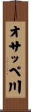 オサッペ川 Scroll