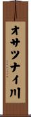 オサツナイ川 Scroll