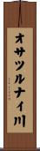 オサツルナイ川 Scroll