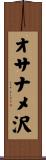 オサナメ沢 Scroll