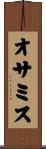 オサミス Scroll