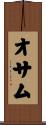 オサム Scroll