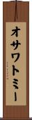 オサワトミー Scroll
