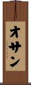 オサン Scroll