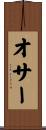 オサー Scroll