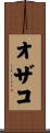 オザコ Scroll