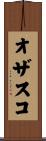 オザスコ Scroll