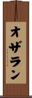 オザラン Scroll