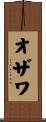 オザワ Scroll