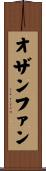 オザンファン Scroll