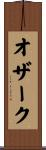 オザーク Scroll