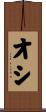 オシ Scroll