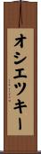 オシエツキー Scroll