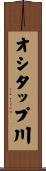 オシタップ川 Scroll