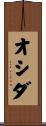 オシダ Scroll