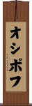 オシポフ Scroll