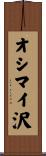 オシマイ沢 Scroll