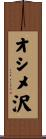 オシメ沢 Scroll