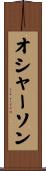 オシャーソン Scroll