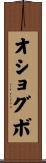 オショグボ Scroll
