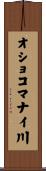 オショコマナイ川 Scroll