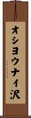 オシヨウナイ沢 Scroll