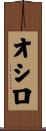 オシロ Scroll