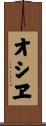 オシヱ Scroll