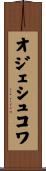 オジェシュコワ Scroll