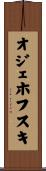 オジェホフスキ Scroll