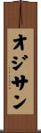 オジサン Scroll