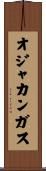 オジャカンガス Scroll