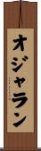 オジャラン Scroll