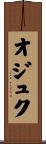 オジュク Scroll