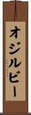 オジルビー Scroll