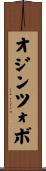 オジンツォボ Scroll