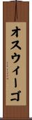 オスウィーゴ Scroll