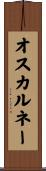オスカルネー Scroll