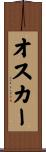 オスカー Scroll