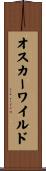 オスカーワイルド Scroll